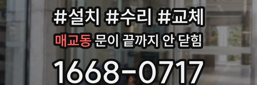 매교동 문이 끝까지 안 닫힘