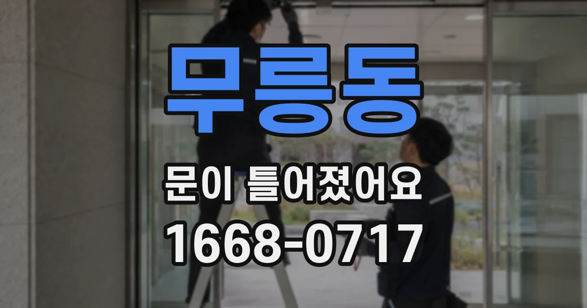 무릉동 문이 틀어졌어요