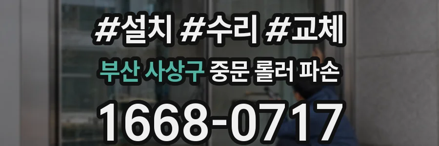 부산 사상구 중문 롤러 파손