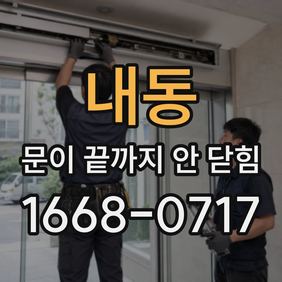 내동 문이 끝까지 안 닫힘
