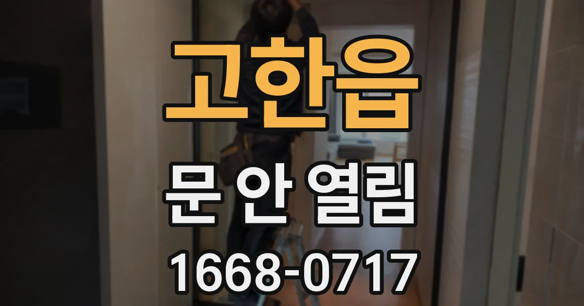 고한읍 문 안 열림