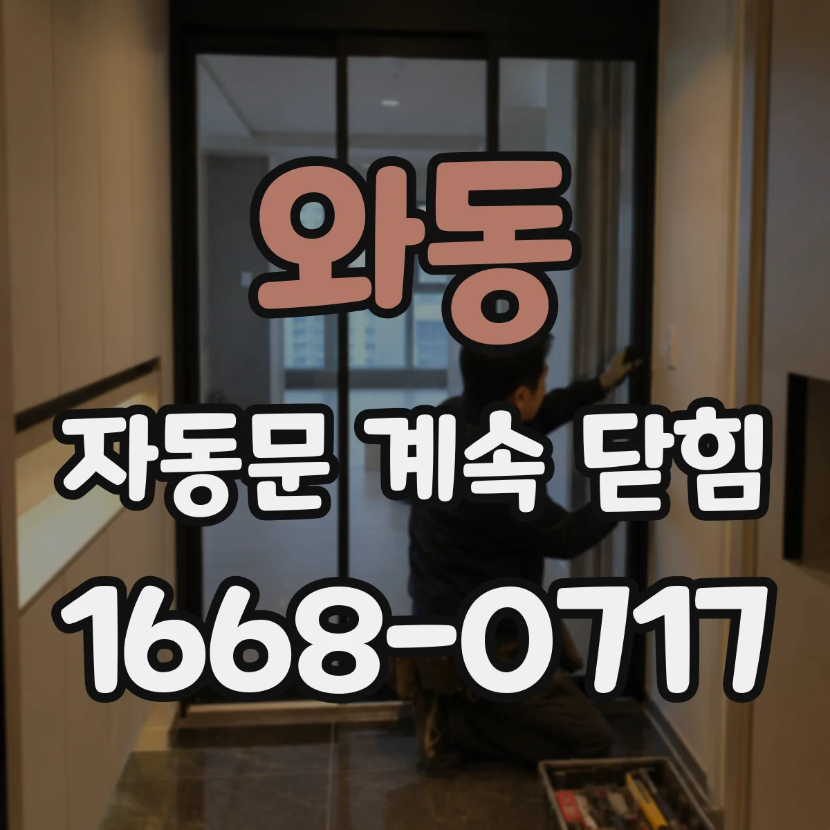 와동 자동문 계속 닫힘