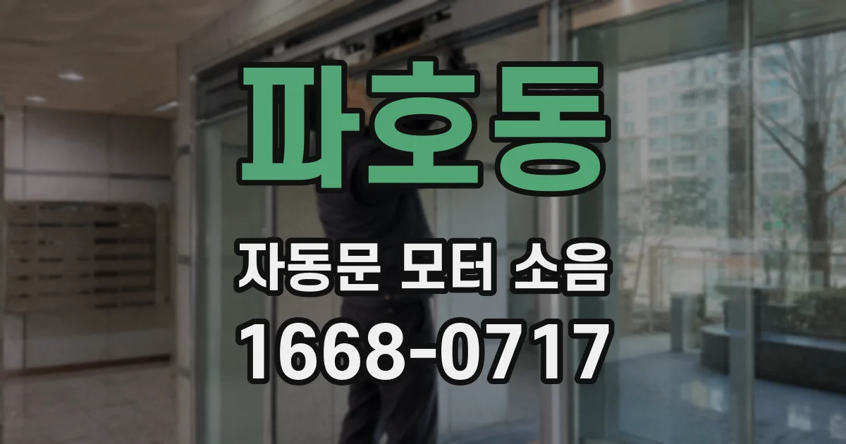 파호동 자동문 모터 소음