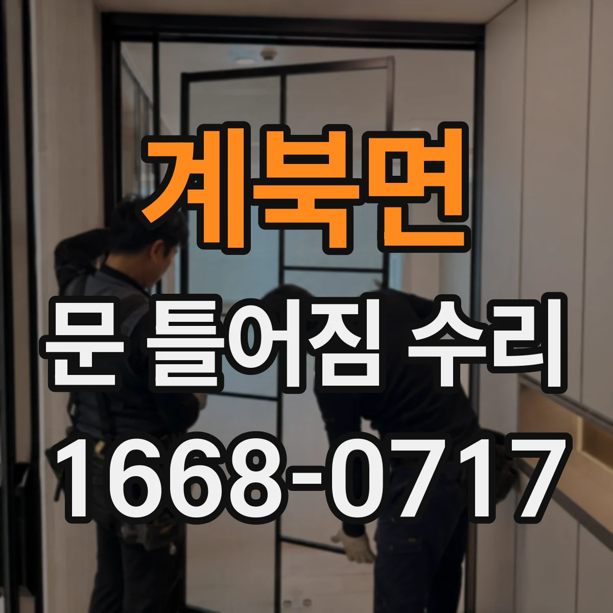 계북면 문 틀어짐 수리 문틀 고정 나사 풀림 여부 확인하는 단계
