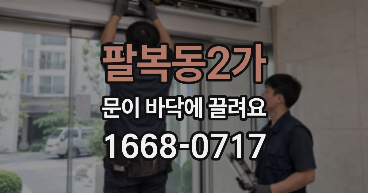 팔복동2가 문이 바닥에 끌려요