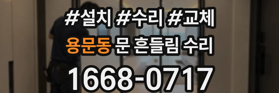 용문동 문 흔들림 수리