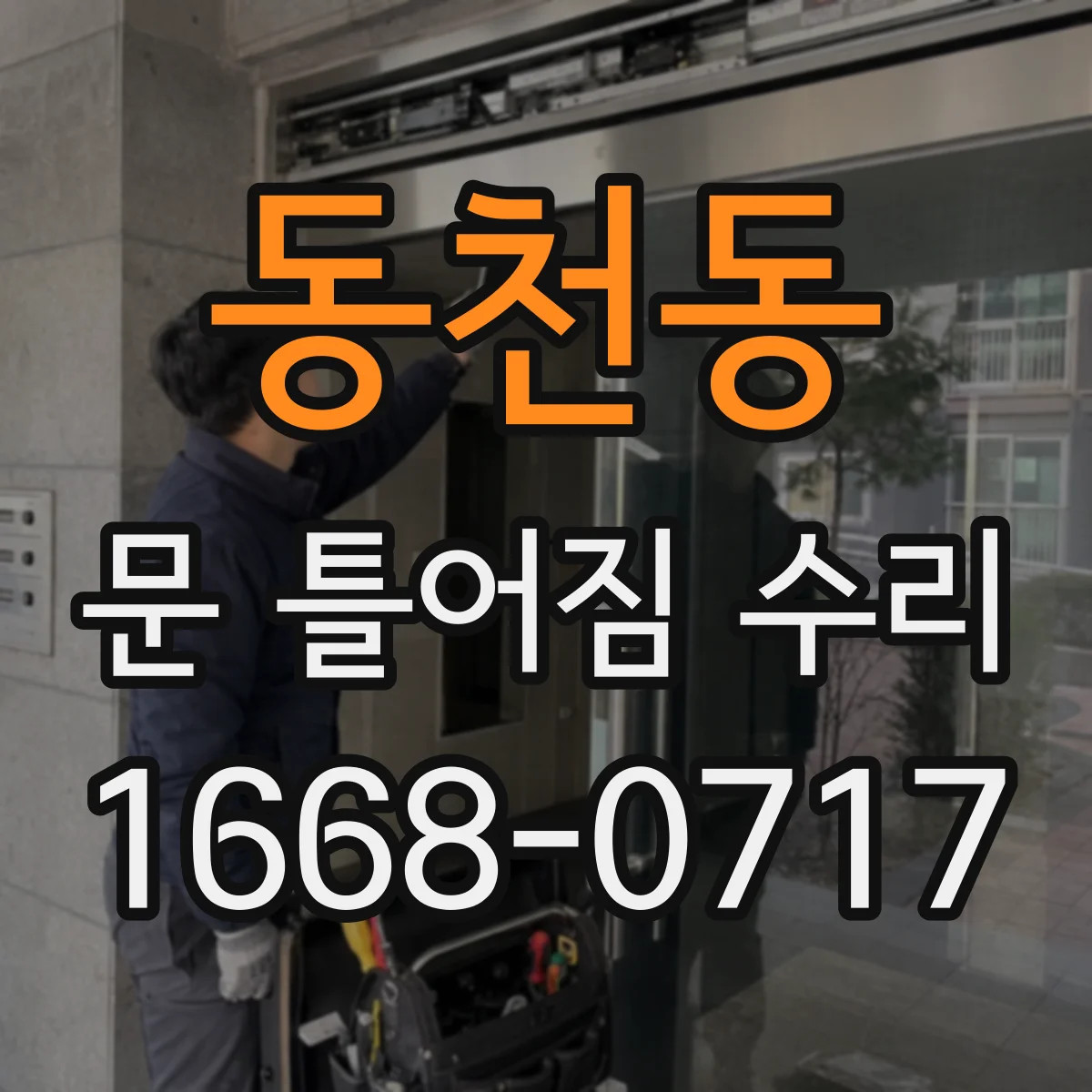 동천동 문 틀어짐 수리