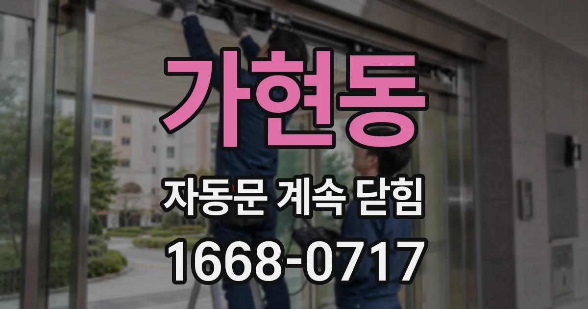 가현동 자동문 계속 닫힘