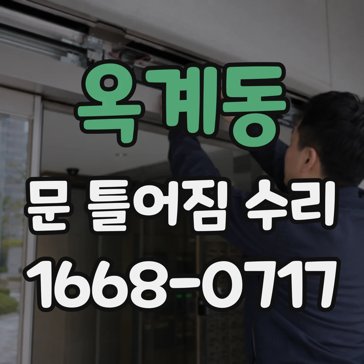 옥계동 문 틀어짐 수리