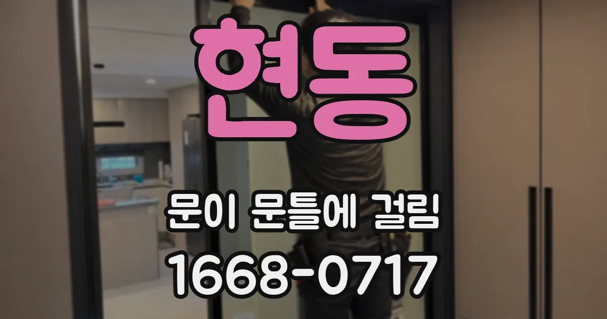 현동 문이 문틀에 걸림