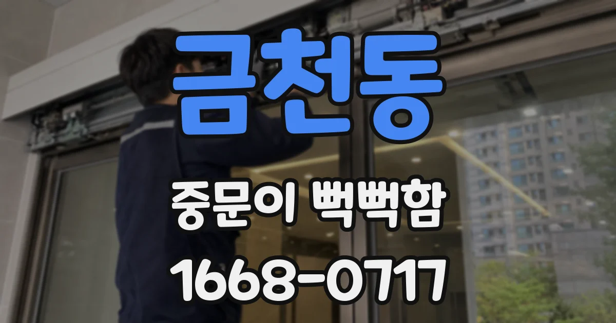 금천동 중문이 뻑뻑함