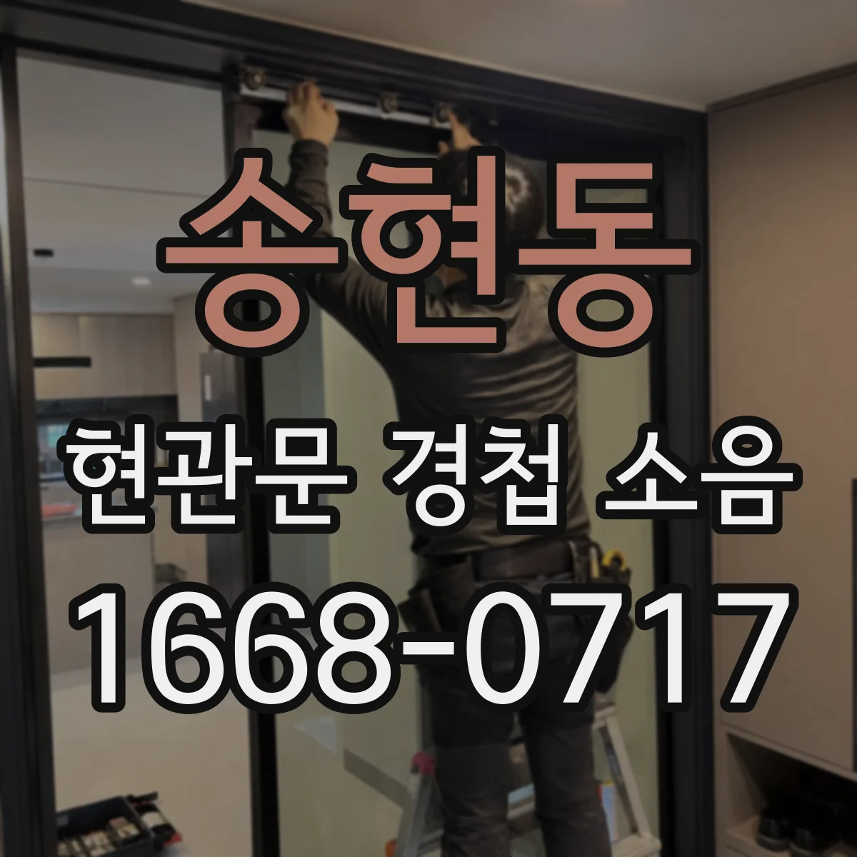 송현동 현관문 경첩 소음