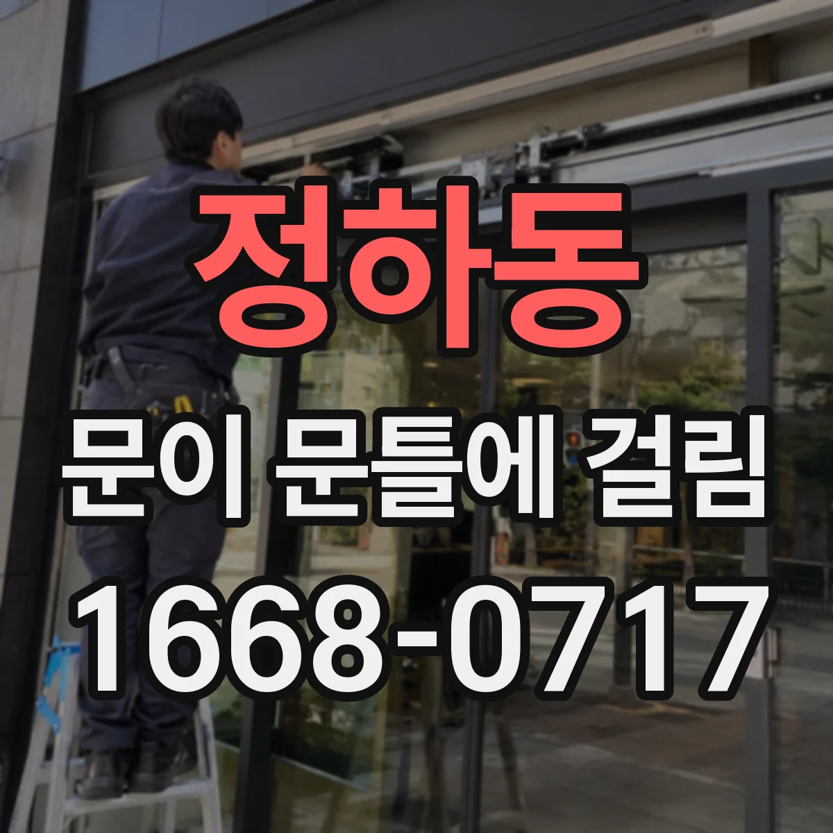 정하동 문이 문틀에 걸림