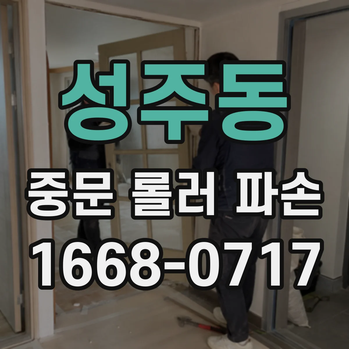 성주동 중문 롤러 파손