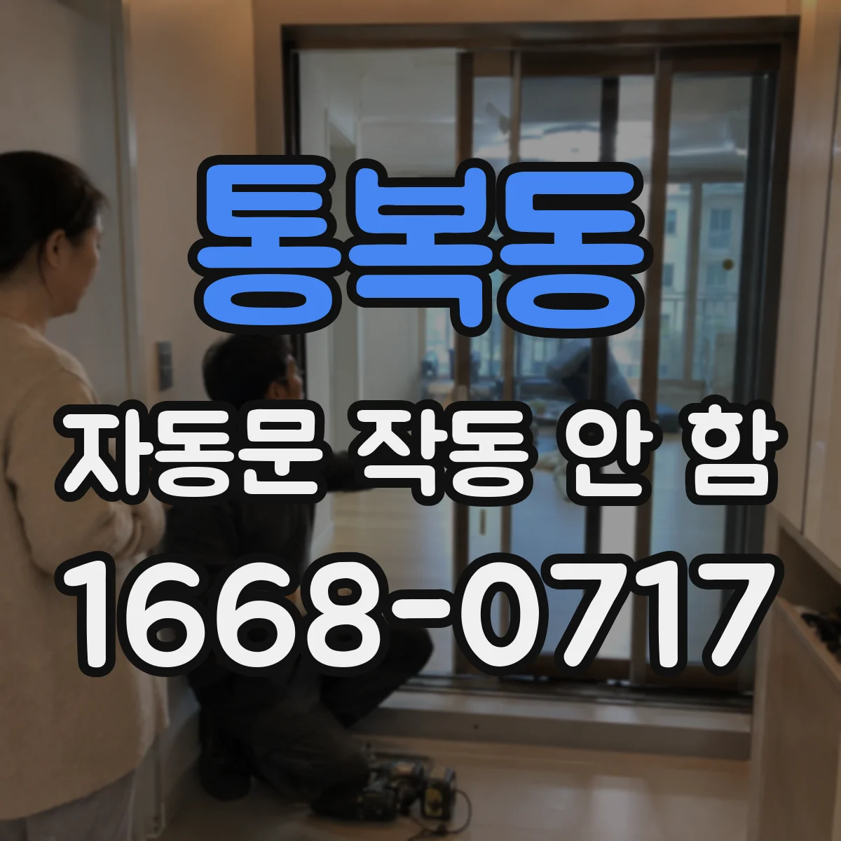 통복동 자동문 작동 안 함