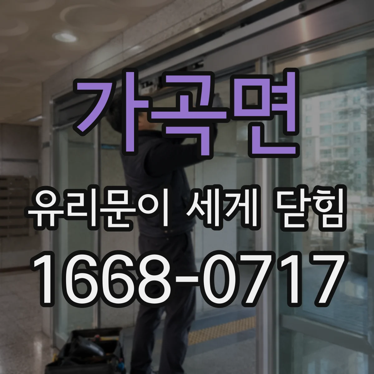 가곡면 유리문이 세게 닫힘