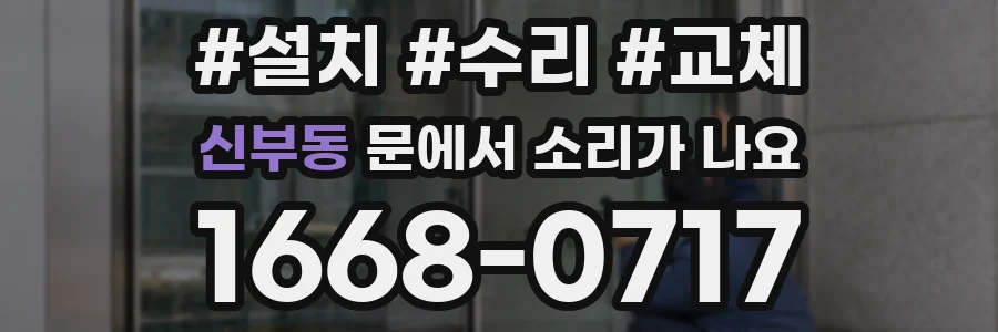 신부동 문에서 소리가 나요