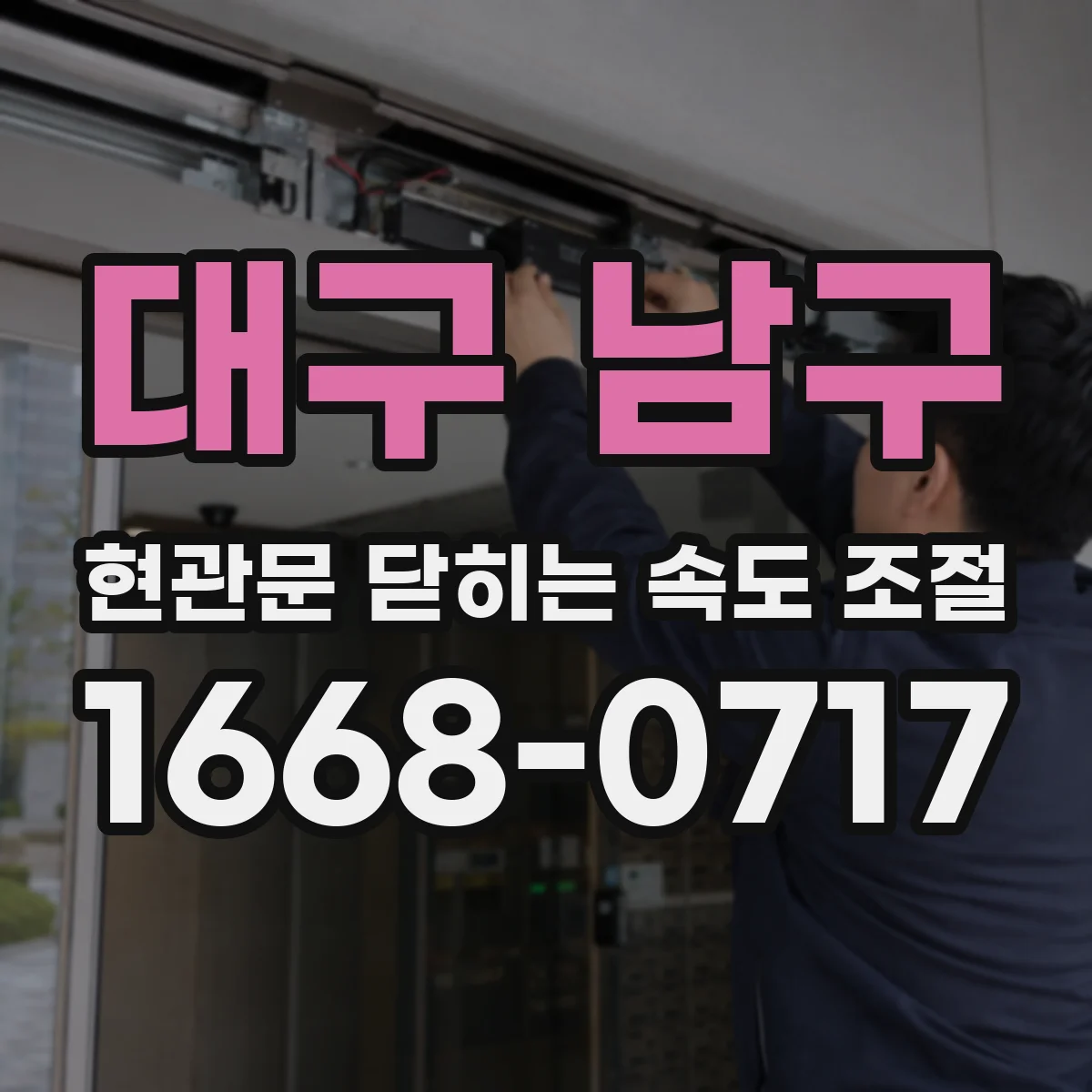 대구 남구 현관문 닫히는 속도 조절