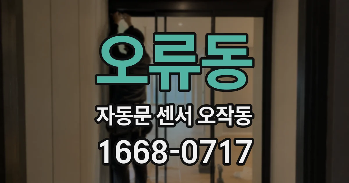 오류동 자동문 센서 오작동