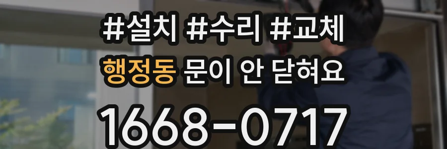 행정동 문이 안 닫혀요
