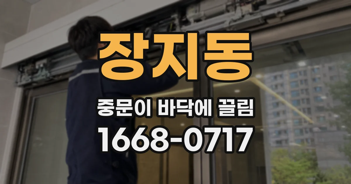 장지동 중문이 바닥에 끌림