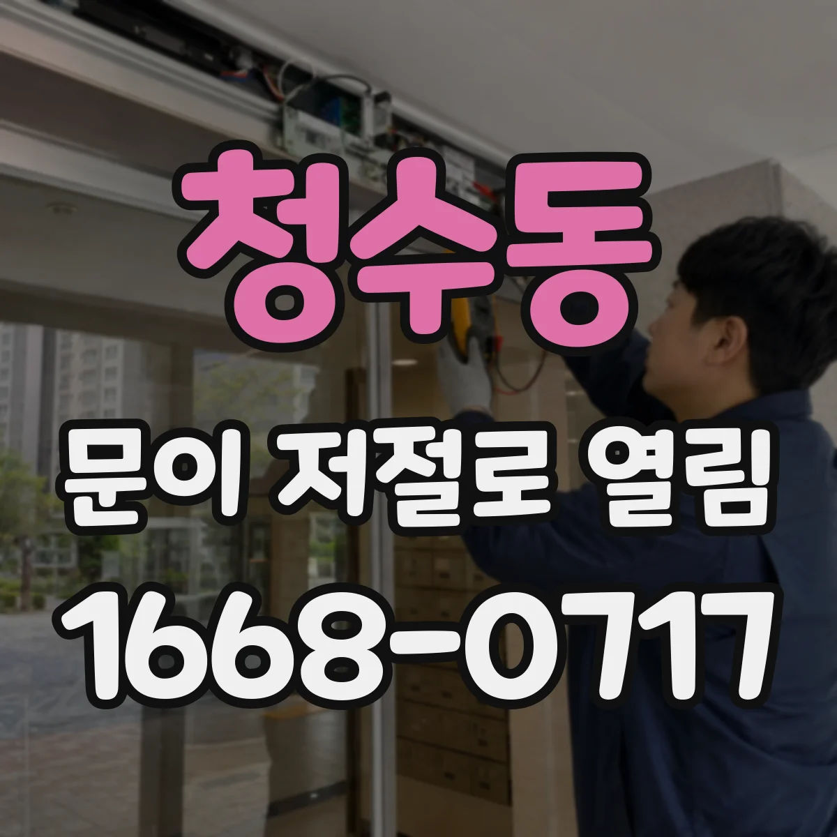 청수동 문이 저절로 열림