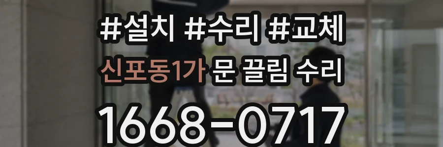 신포동1가 문 끌림 수리