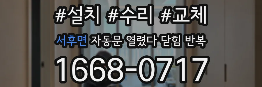 서후면 자동문 열렸다 닫힘 반복 현상은 문이 한 번 열리고 곧바로 닫히거나, 중간에 멈춘 상태에서 다시 열리며 이어질 수 있습니다.
