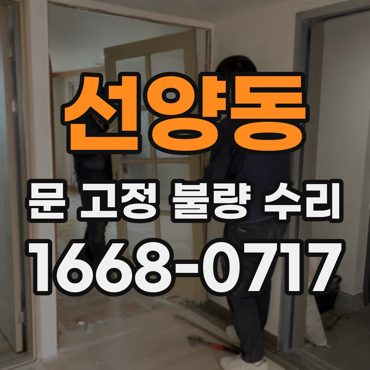 선양동 문 고정 불량 수리