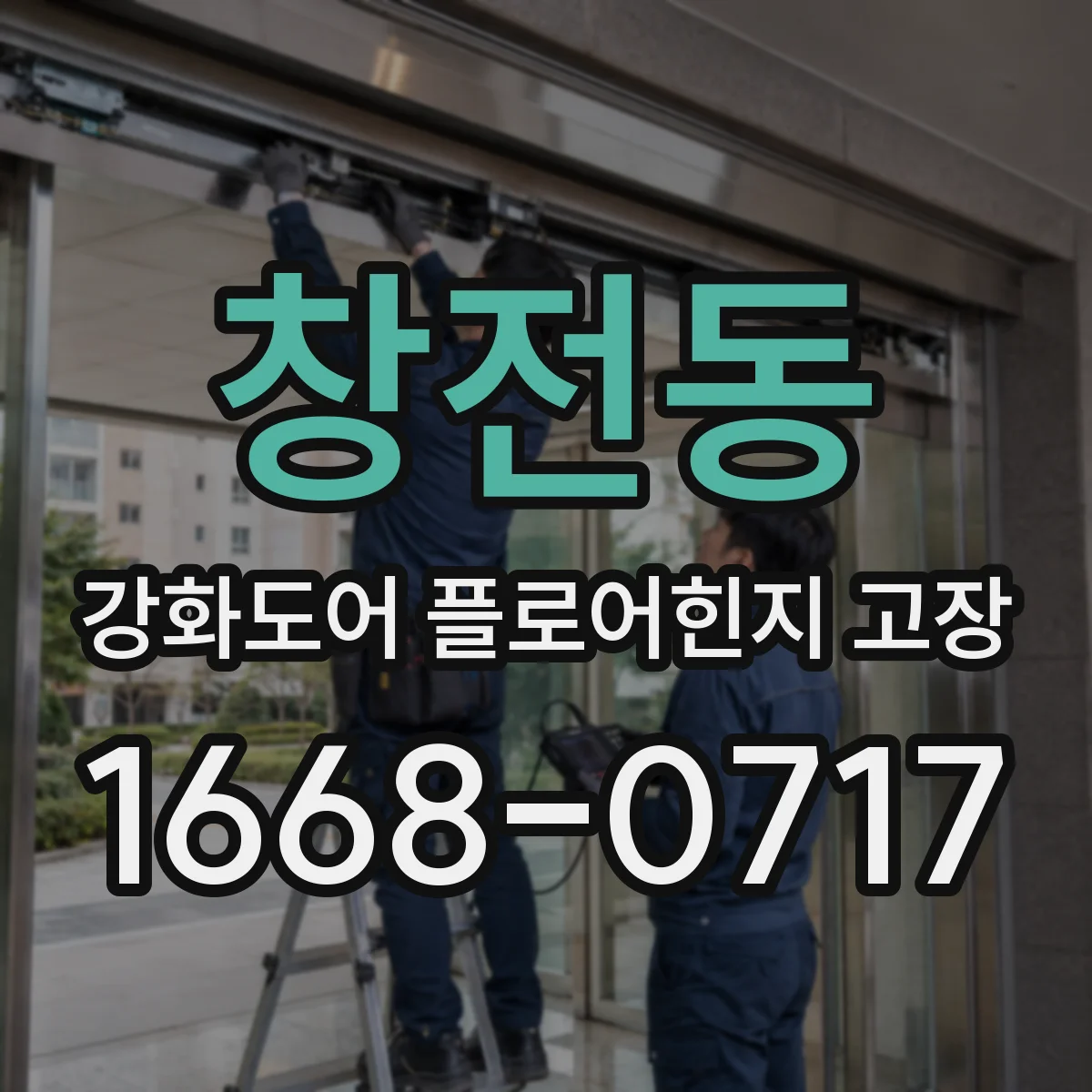 창전동 강화도어 플로어힌지 고장
