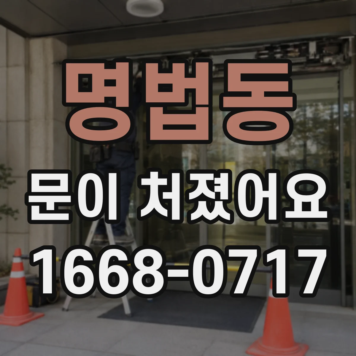 명법동 문이 처졌어요
