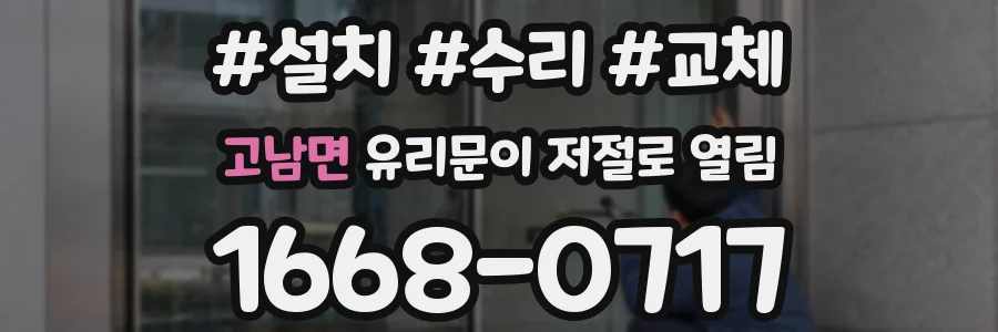 고남면 유리문이 저절로 열림
