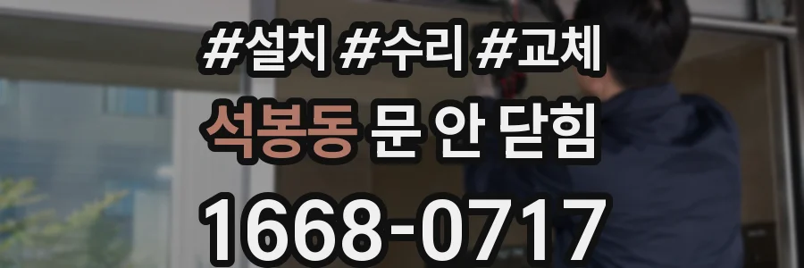 석봉동 문 안 닫힘