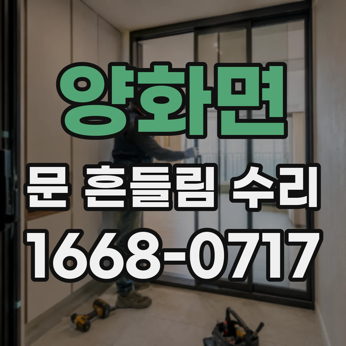 양화면 문 흔들림 수리
