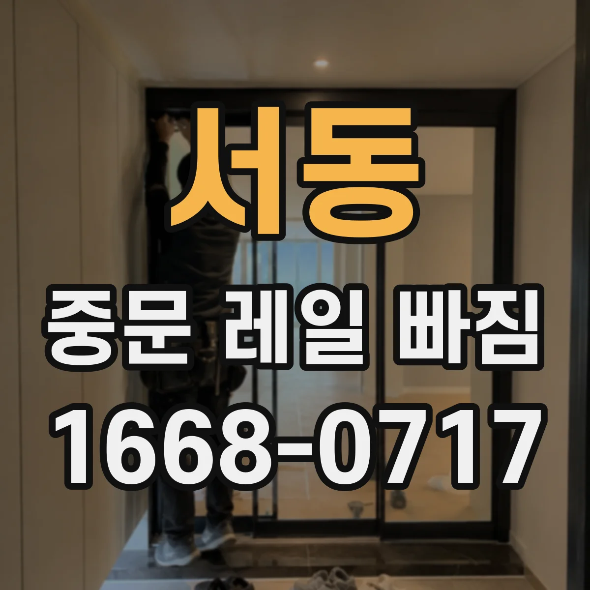서동 중문 레일 빠짐 청소 후 다시 빠질 때 확인할 포인트