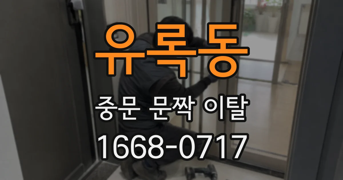 유록동 중문 문짝 이탈