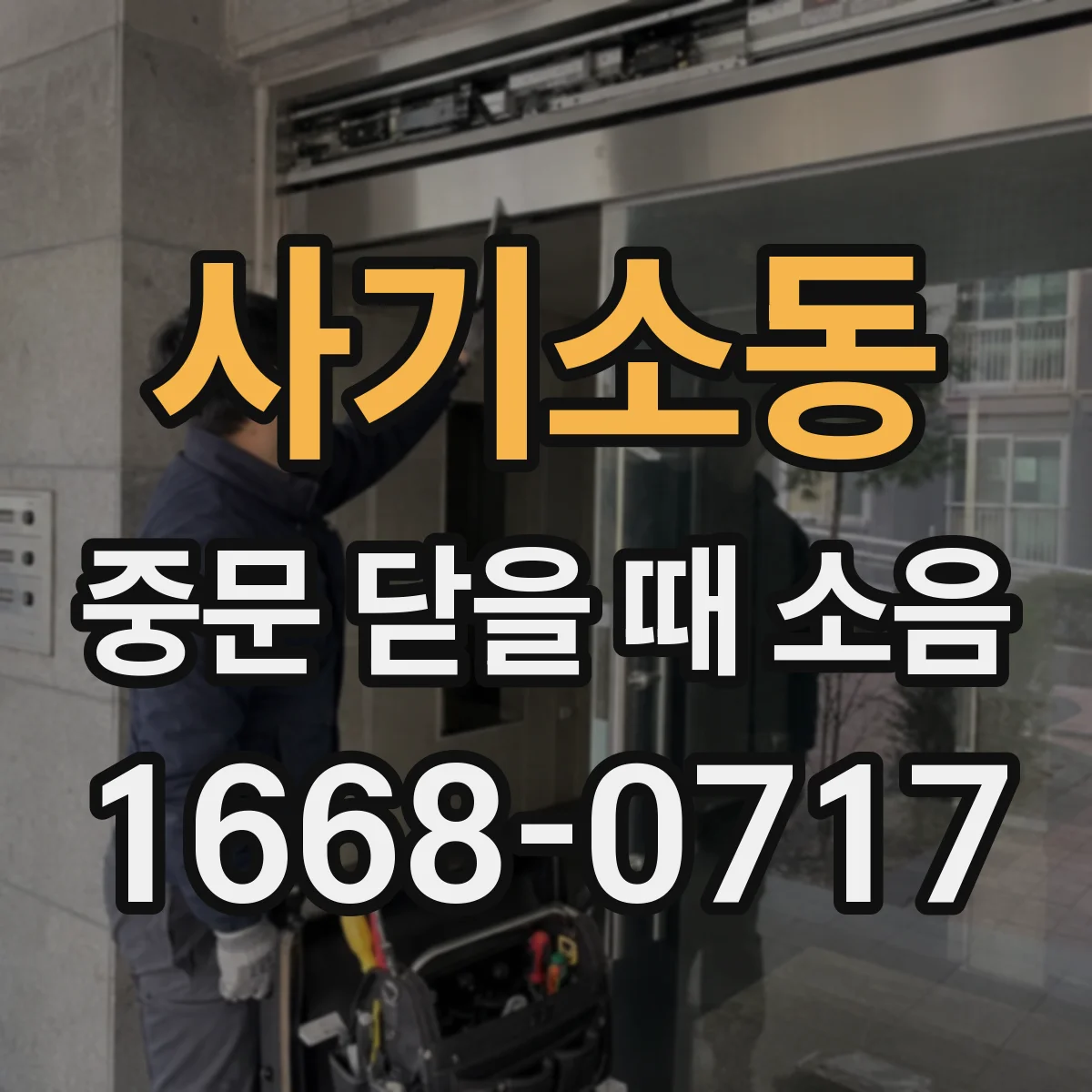 사기소동 중문 닫을 때 소음