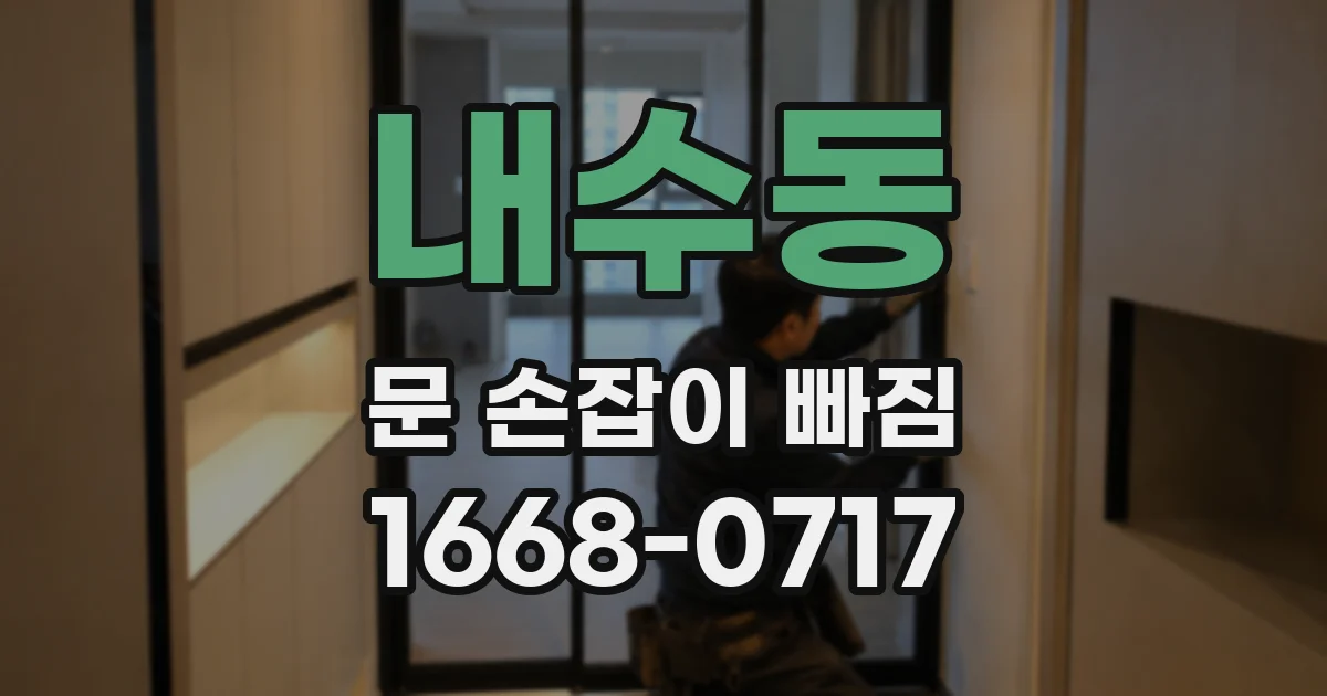 내수동 문 손잡이 빠짐