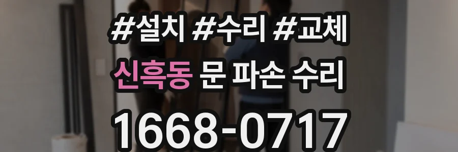 신흑동 문 파손 수리