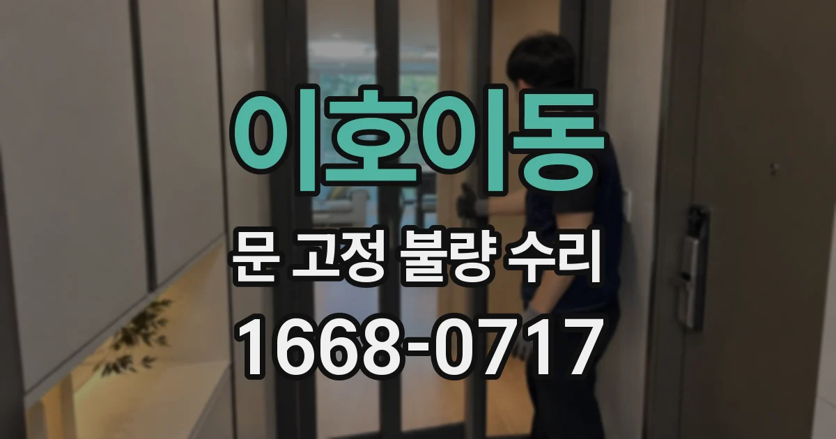 이호이동 문 고정 불량 수리