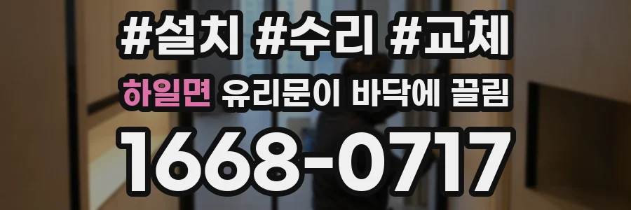 하일면 유리문이 바닥에 끌림
