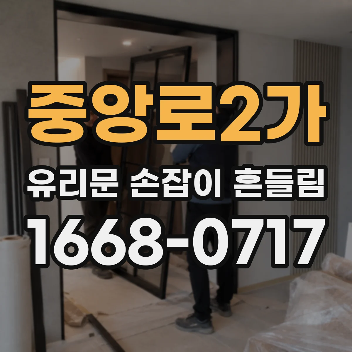 중앙로2가 유리문 손잡이 흔들림