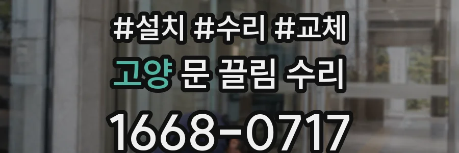 고양 문 끌림 수리