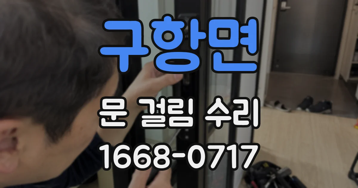 구항면 문 걸림 수리