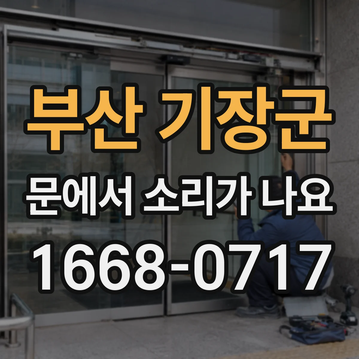 부산 기장군 문에서 소리가 나요