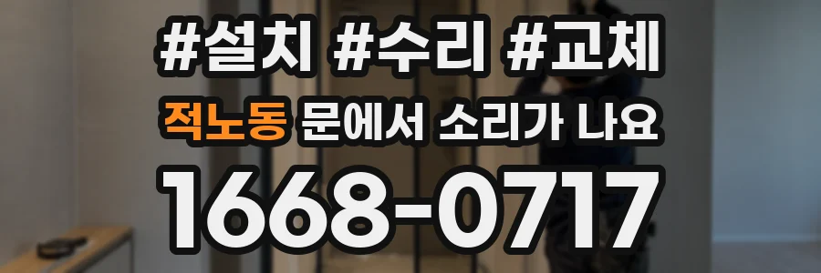 적노동 문에서 소리가 나요