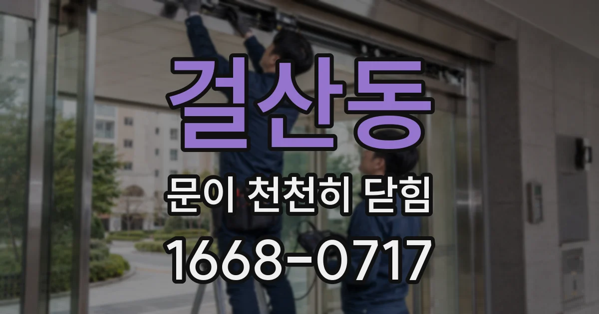 걸산동 문이 천천히 닫힘
