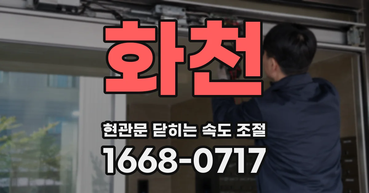 화천 현관문 닫히는 속도 조절