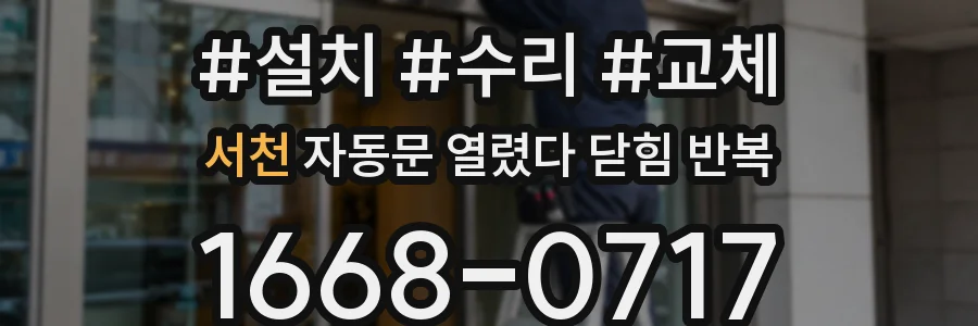 서천 자동문 열렸다 닫힘 반복