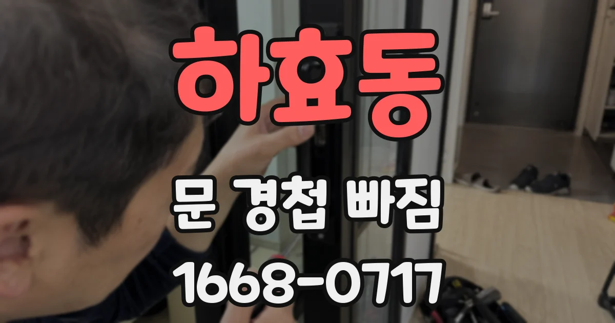 하효동 문 경첩 빠짐